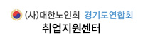 대한노인회 경기도연합회 취업지원센터 로고