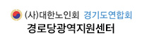 대한노인회 경기도연합회 경로당광역지원센터 로고