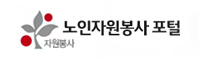 노인자원봉사 포털 로고