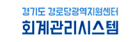 경기도 경로당광역지원센터 회계관리시스템 로고