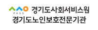 경기도사회서비스원 경기도노인보호전문기관 로고